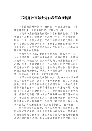 不断开辟百年大党自我革命新境界