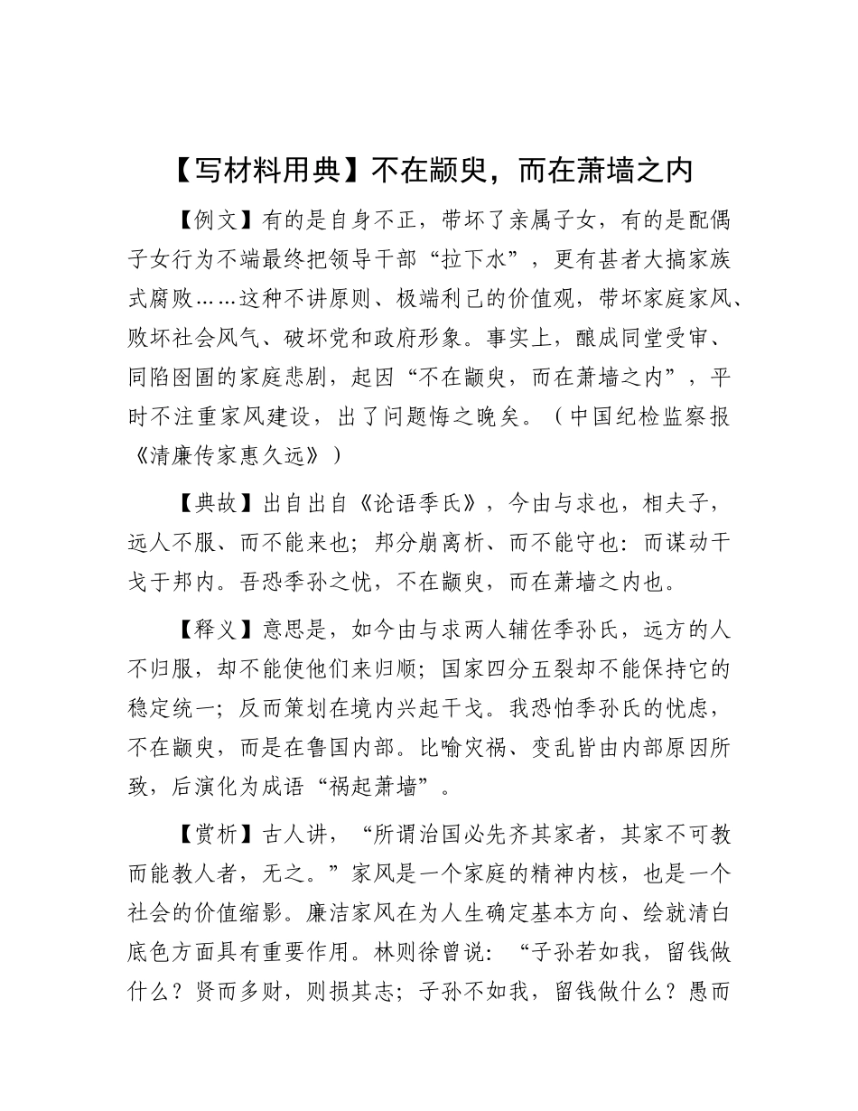 不在颛臾，而在萧墙之内【资深秘书】_第1页