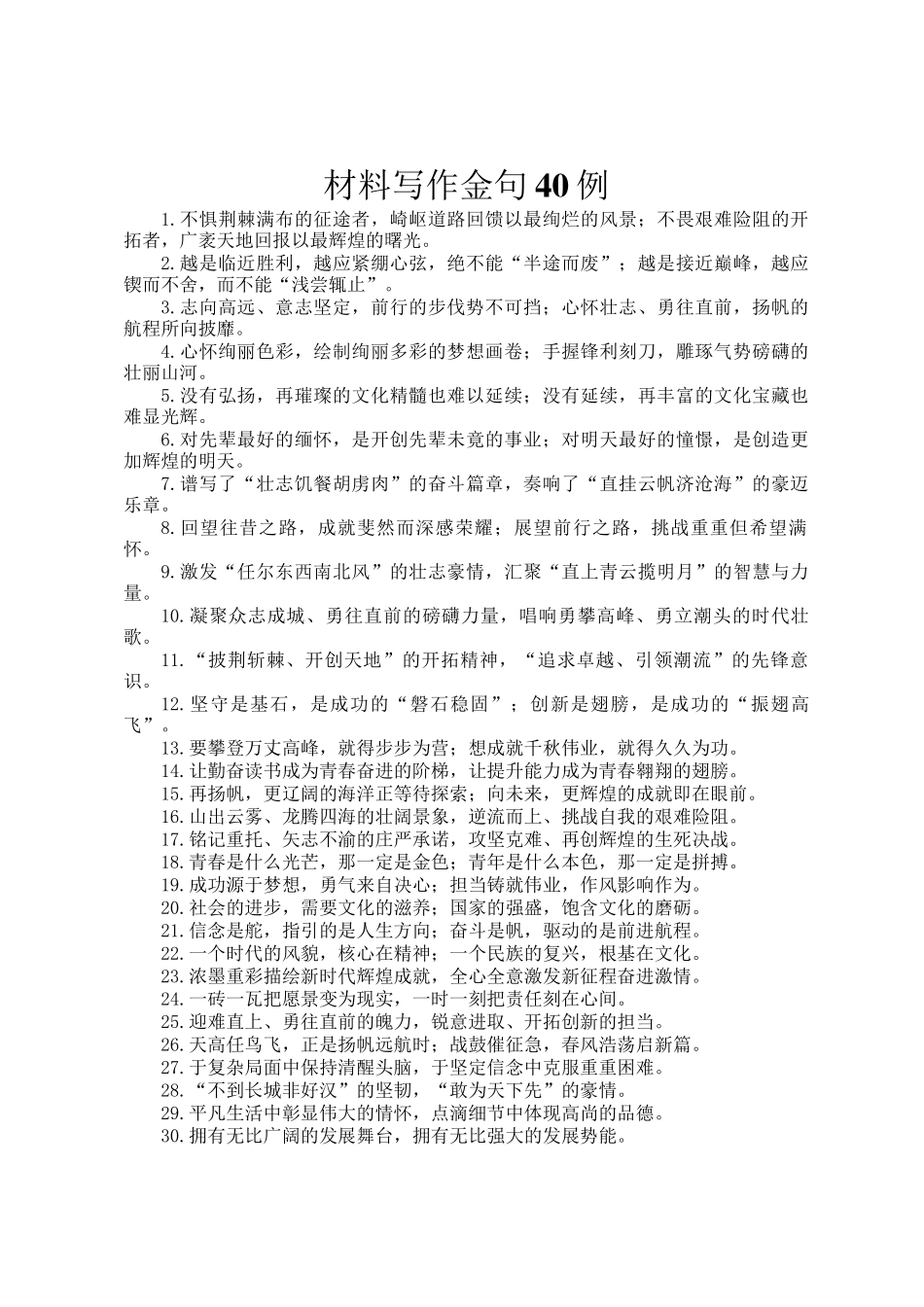 材料写作金句40例_第1页