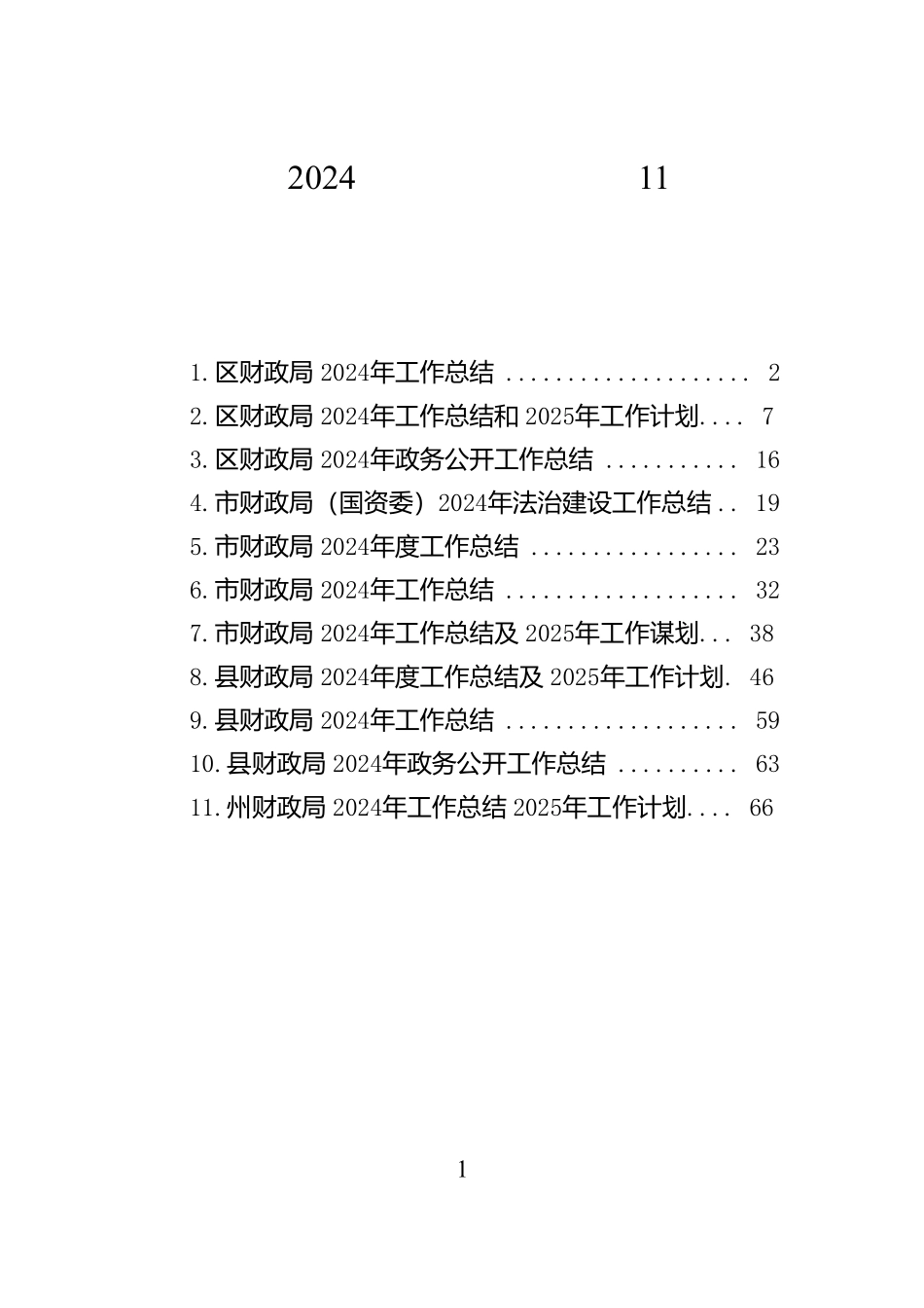 财政局2024年工作总结汇编（11篇）【资深秘书】_第1页