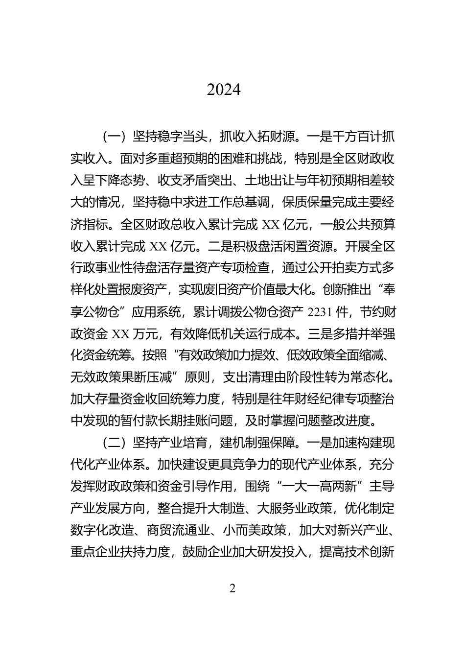 财政局2024年工作总结汇编（11篇）【资深秘书】_第2页