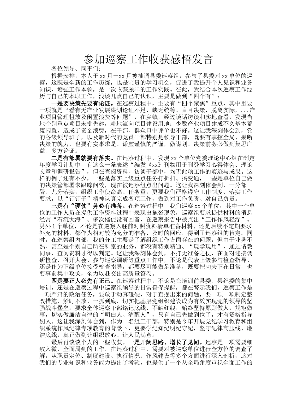 参加巡察工作收获感悟发言_第1页