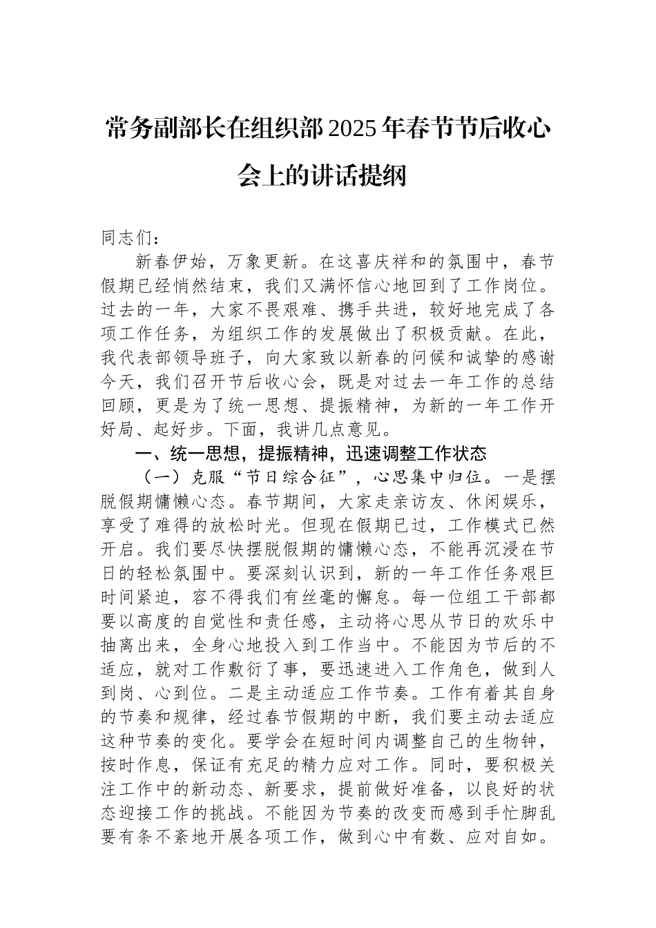 常务副部长在组织部2025年春节节后收心会上的讲话提纲_第1页