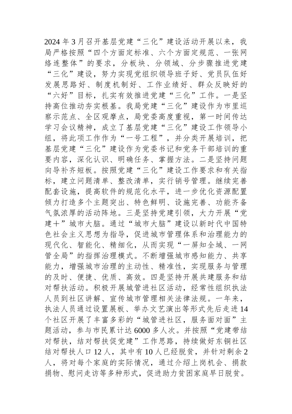 城管局党委书记2024年度党委书记抓党建工作述职报告_第2页