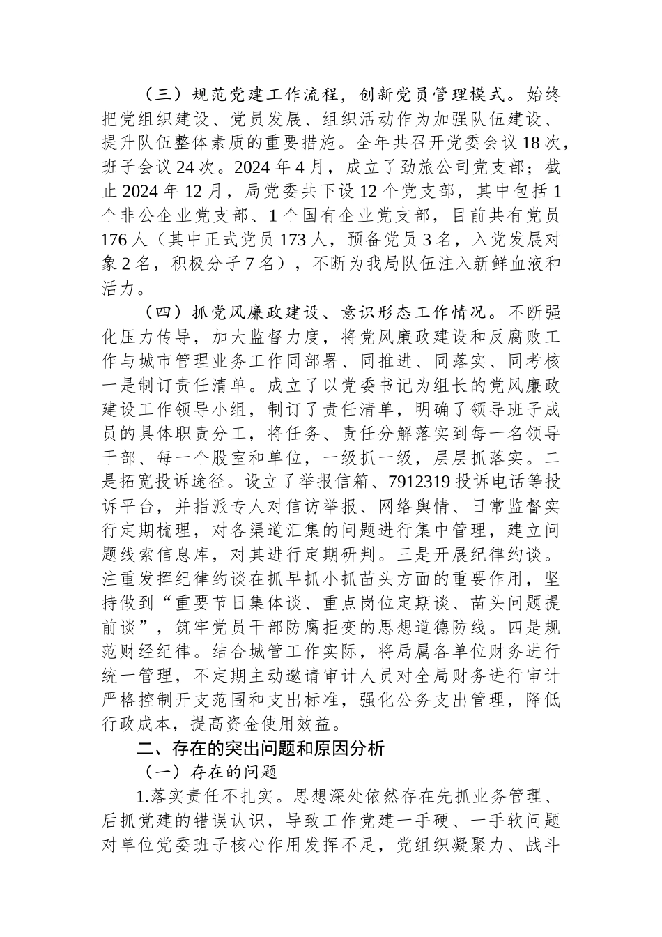 城管局党委书记2024年度党委书记抓党建工作述职报告_第3页