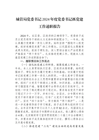 城管局党委书记2024年度党委书记抓党建工作述职报告