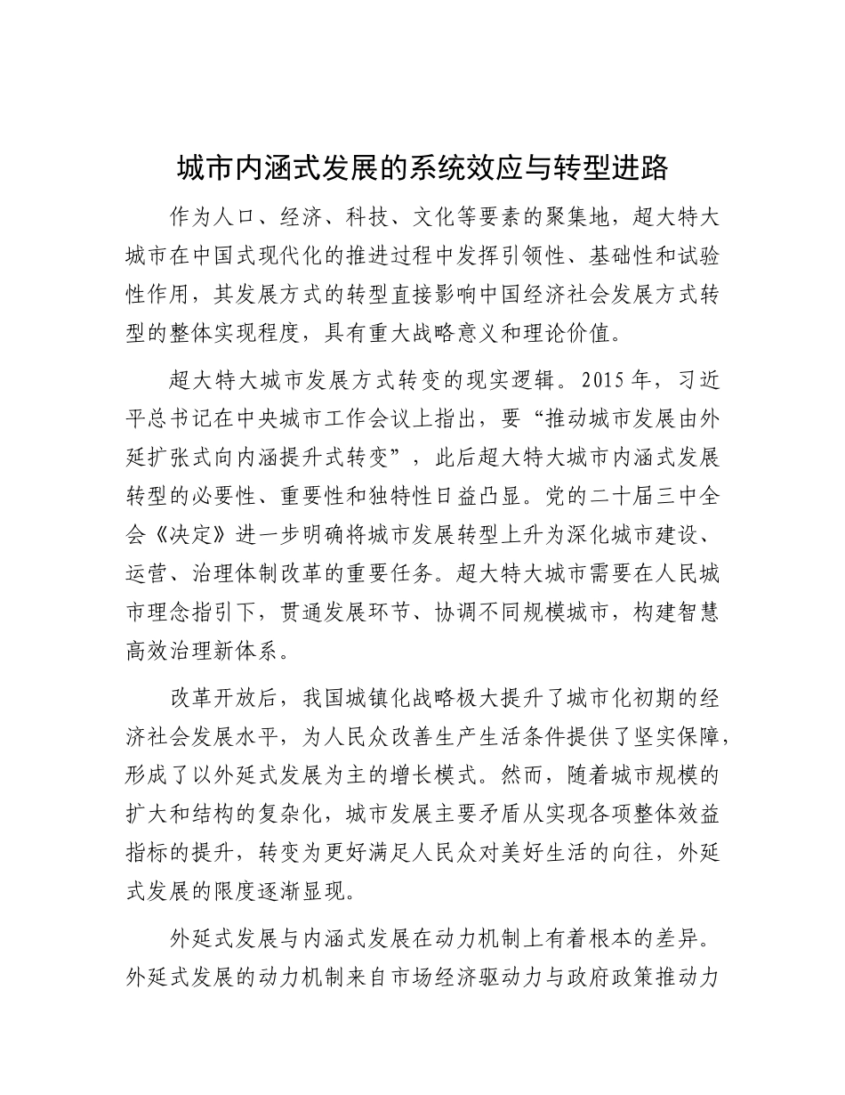 城市内涵式发展的系统效应与转型进路【资深秘书】_第1页