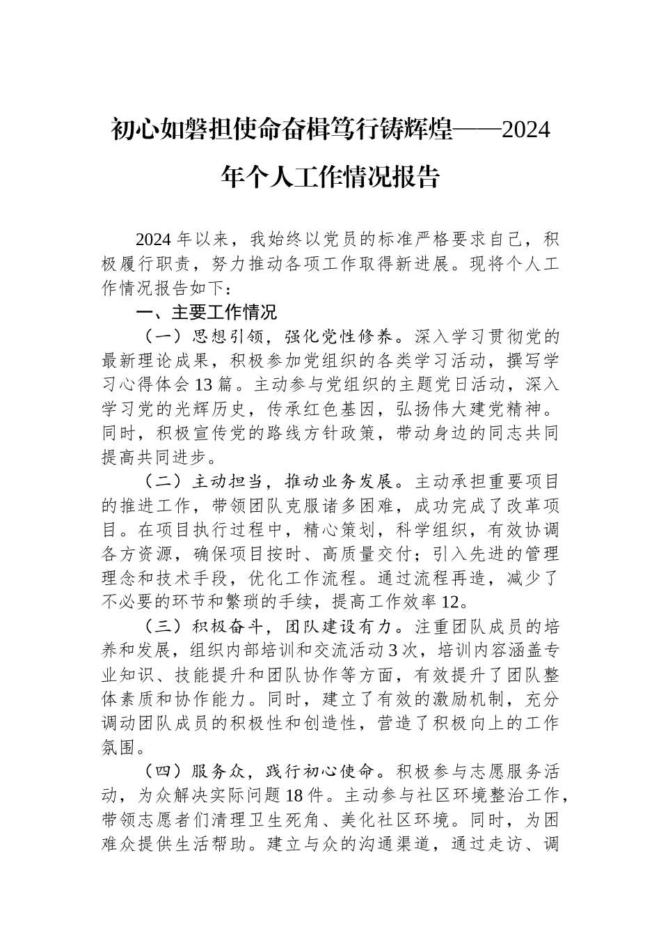 初心如磐担使命奋楫笃行铸辉煌——2024年个人工作情况报告【资深秘书】_第1页
