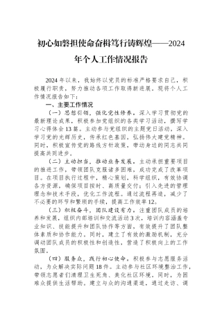 初心如磐担使命奋楫笃行铸辉煌——2024年个人工作情况报告【资深秘书】