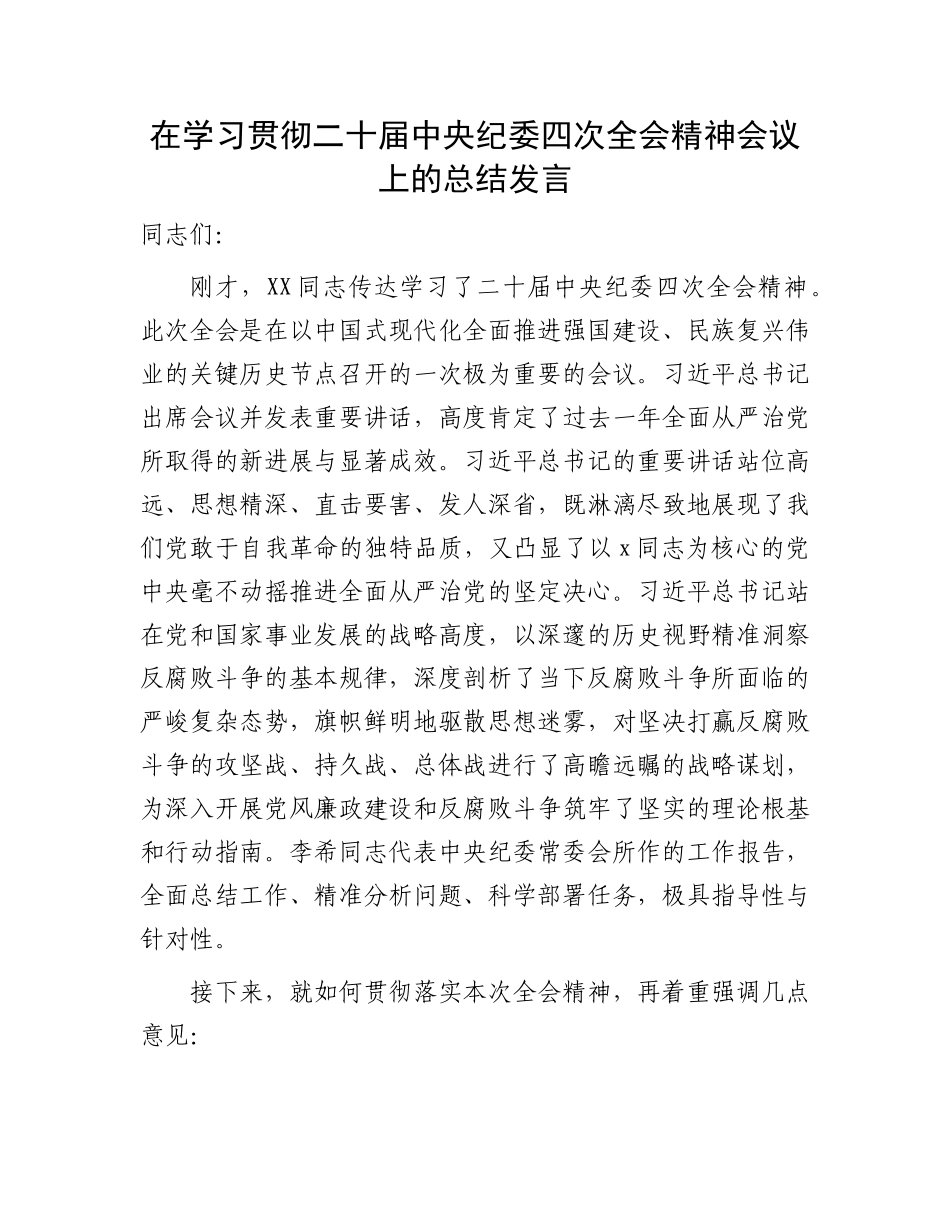 传达学习二十届中央纪委四次全会精神会议上的总结讲话2【资深秘书】_第1页