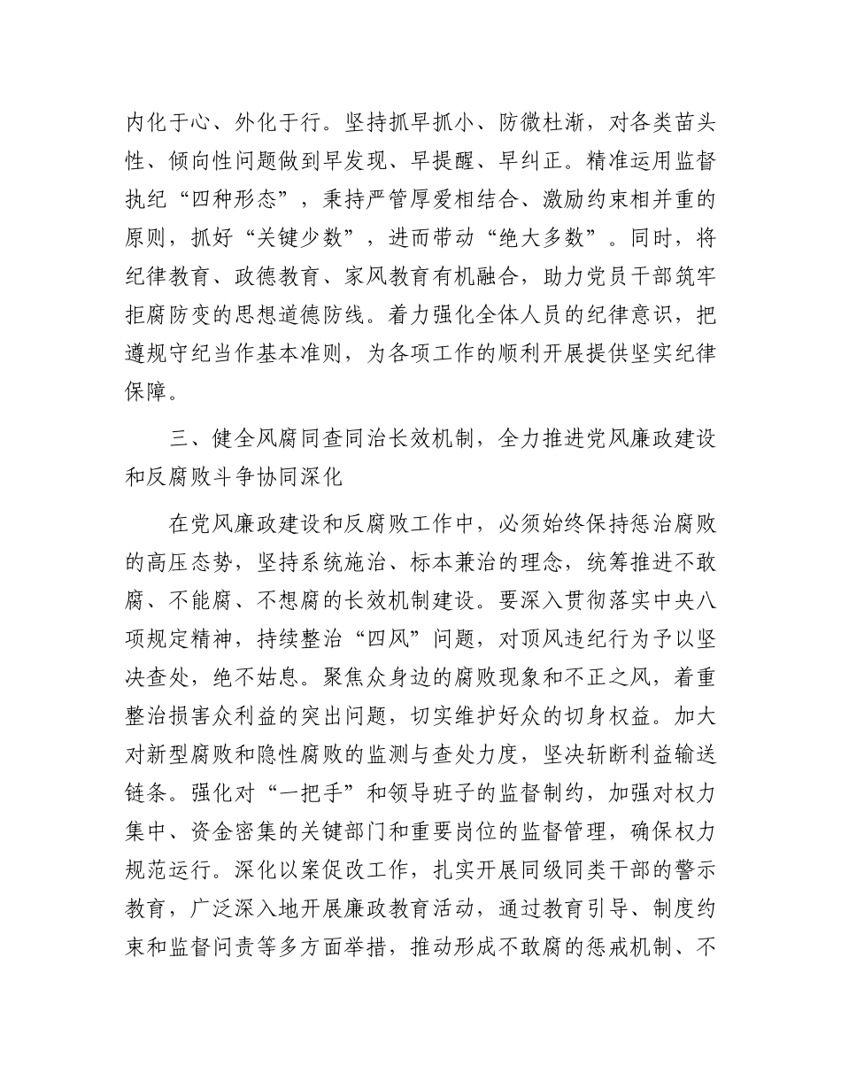 传达学习二十届中央纪委四次全会精神会议上的总结讲话2【资深秘书】_第3页