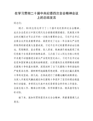 传达学习二十届中央纪委四次全会精神会议上的总结讲话2【资深秘书】