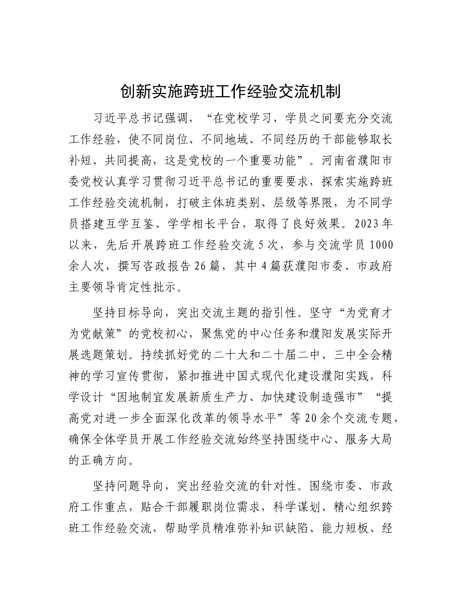创新实施跨班工作经验交流机制【资深秘书】_第1页