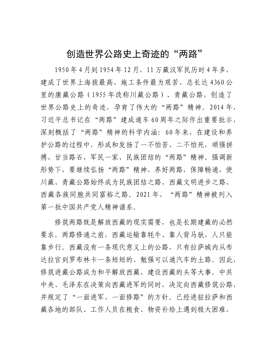 创造世界公路史上奇迹的“两路”【资深秘书】_第1页