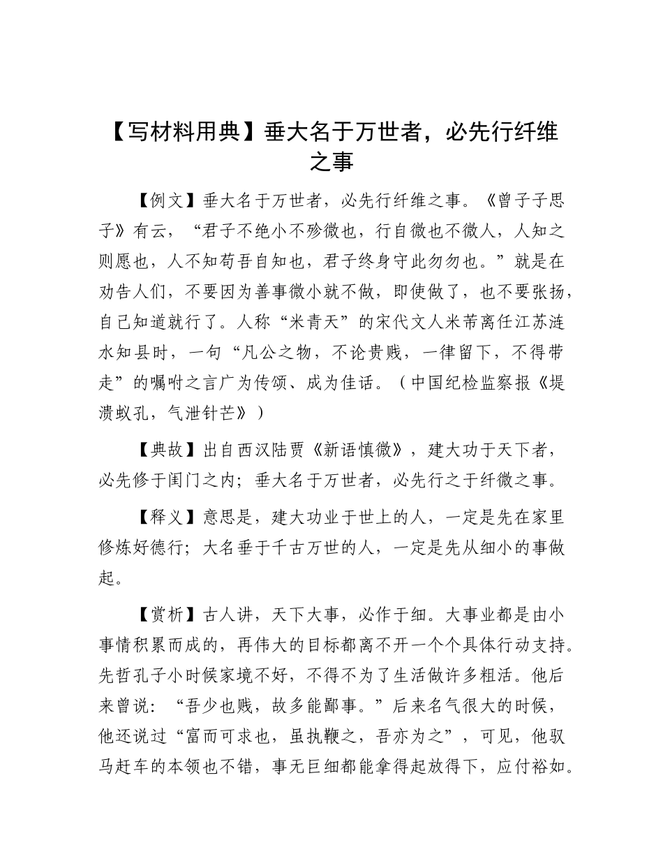 垂大名于万世者，必先行纤维之事【资深秘书】_第1页
