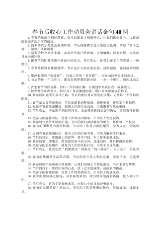 春节后收心工作动员会讲话金句40例