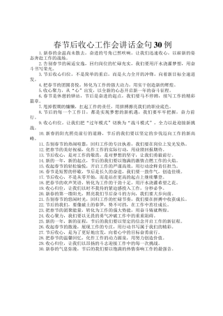 春节后收心工作会讲话金句30例