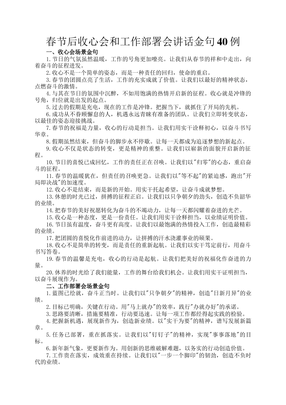春节后收心会和工作部署会讲话金句40例_第1页