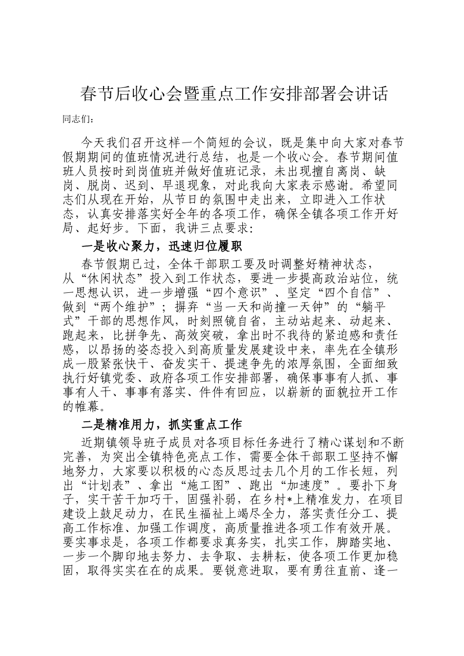 春节后收心会暨重点工作安排部署会讲话_第1页