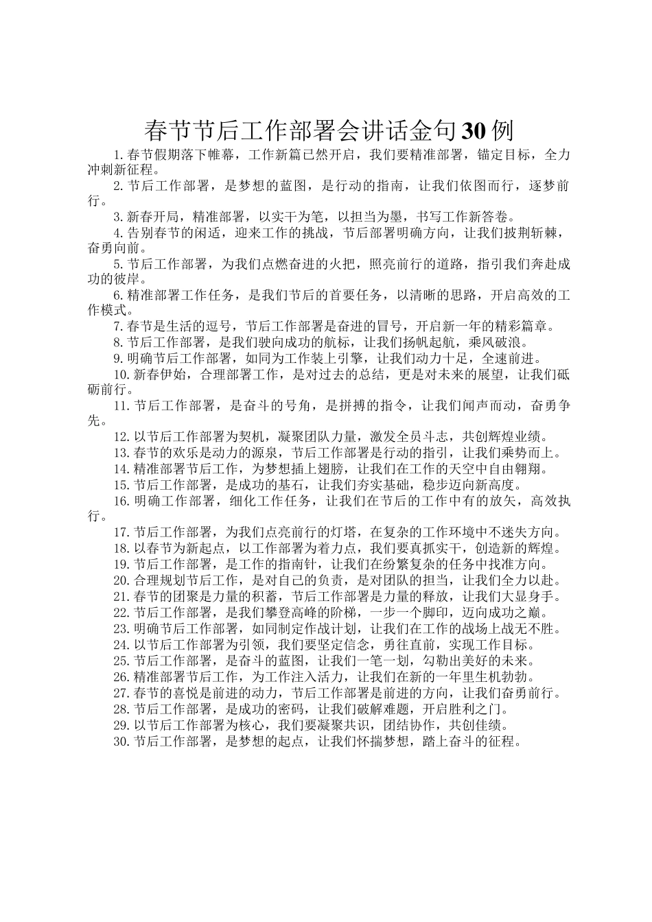 春节节后工作部署会讲话金句30例_第1页