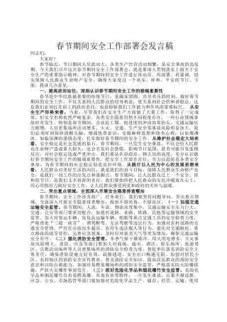 春节期间安全工作部署会发言稿