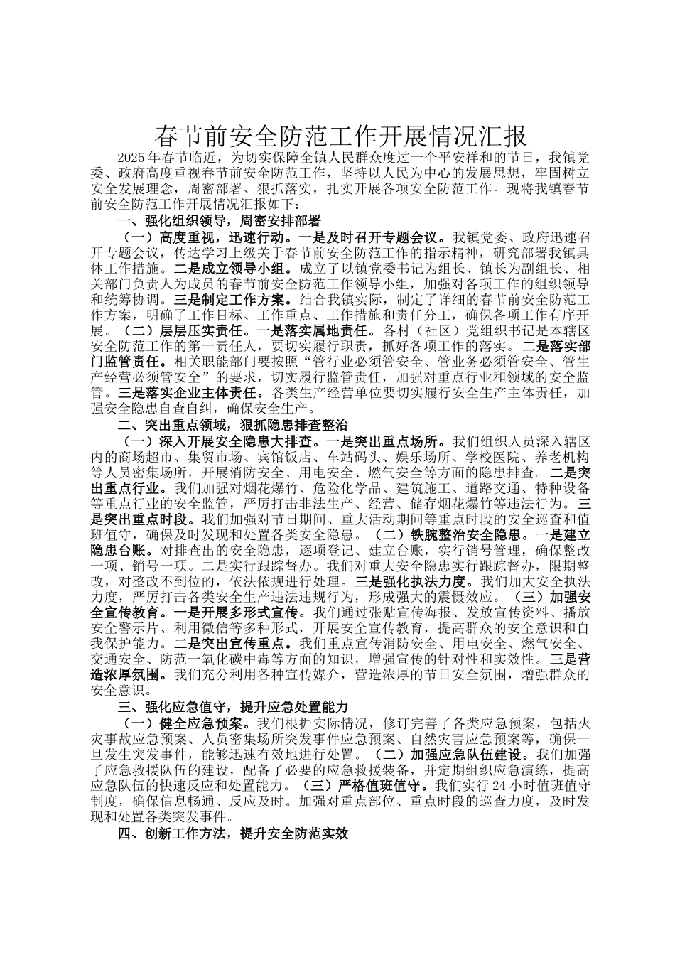 春节前安全防范工作开展情况汇报_第1页