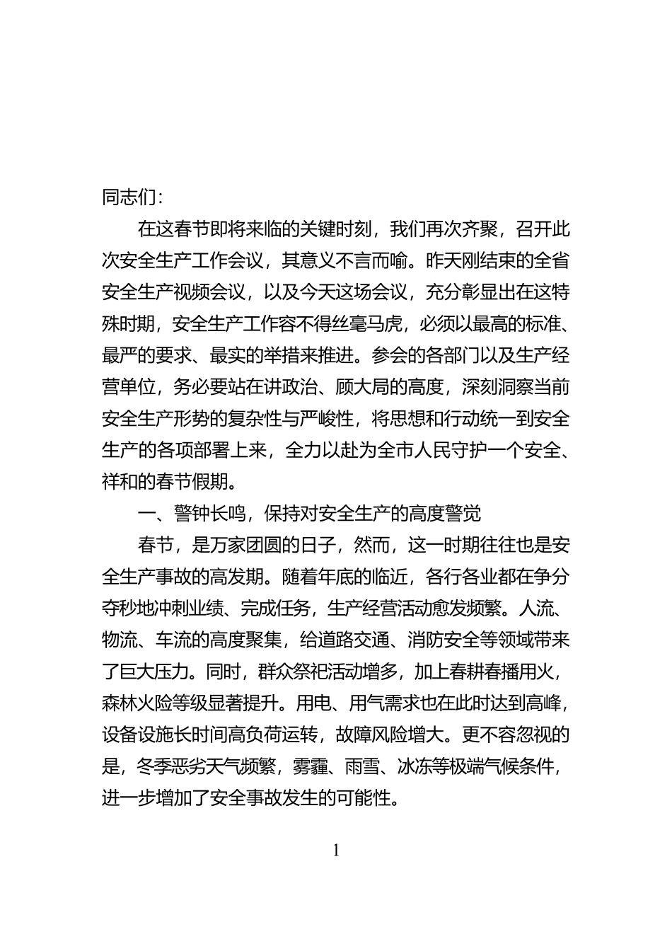 春节前安全生产工作会议部署讲话【资深秘书】_第1页