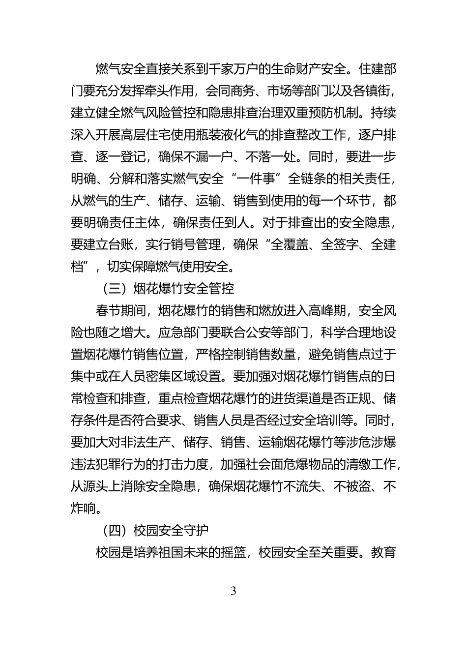 春节前安全生产工作会议部署讲话【资深秘书】_第3页