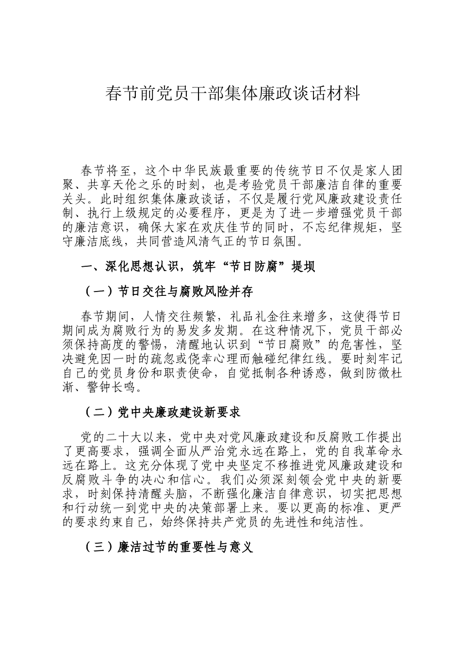 春节前党员干部集体廉政谈话材料_第1页