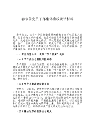 春节前党员干部集体廉政谈话材料