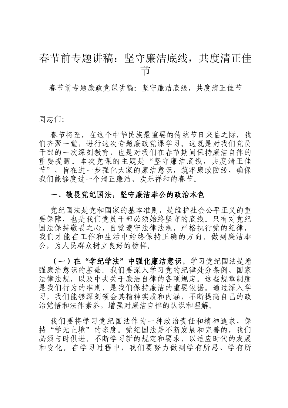 春节前专题讲稿：坚守廉洁底线，共度清正佳节_第1页