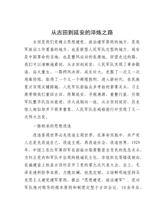 从古田到延安的淬炼之路【资深秘书】