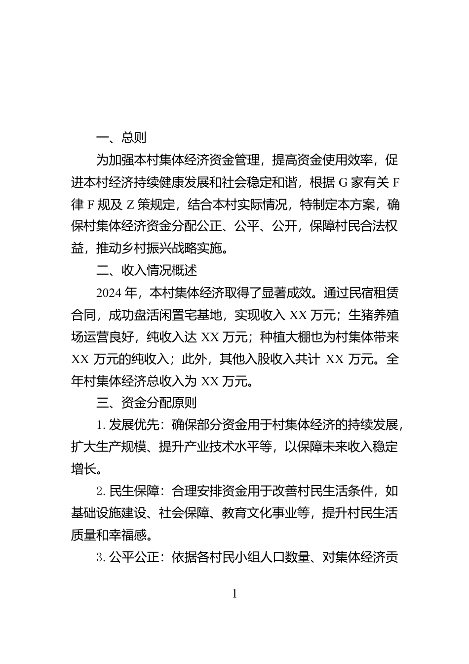 村（社区）集体资金分配方案【资深秘书】_第1页