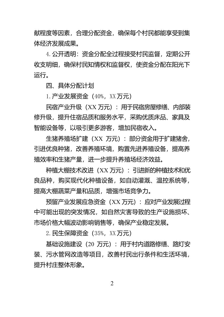 村（社区）集体资金分配方案【资深秘书】_第2页