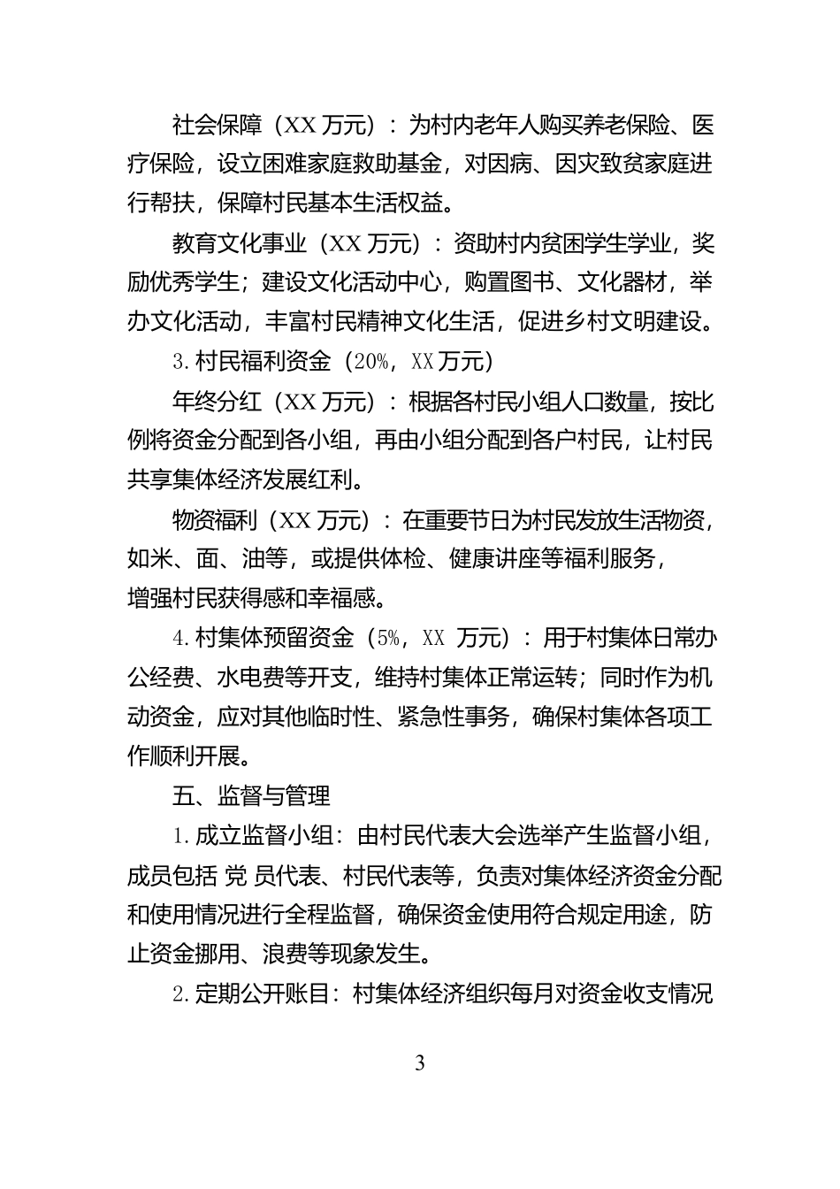 村（社区）集体资金分配方案【资深秘书】_第3页