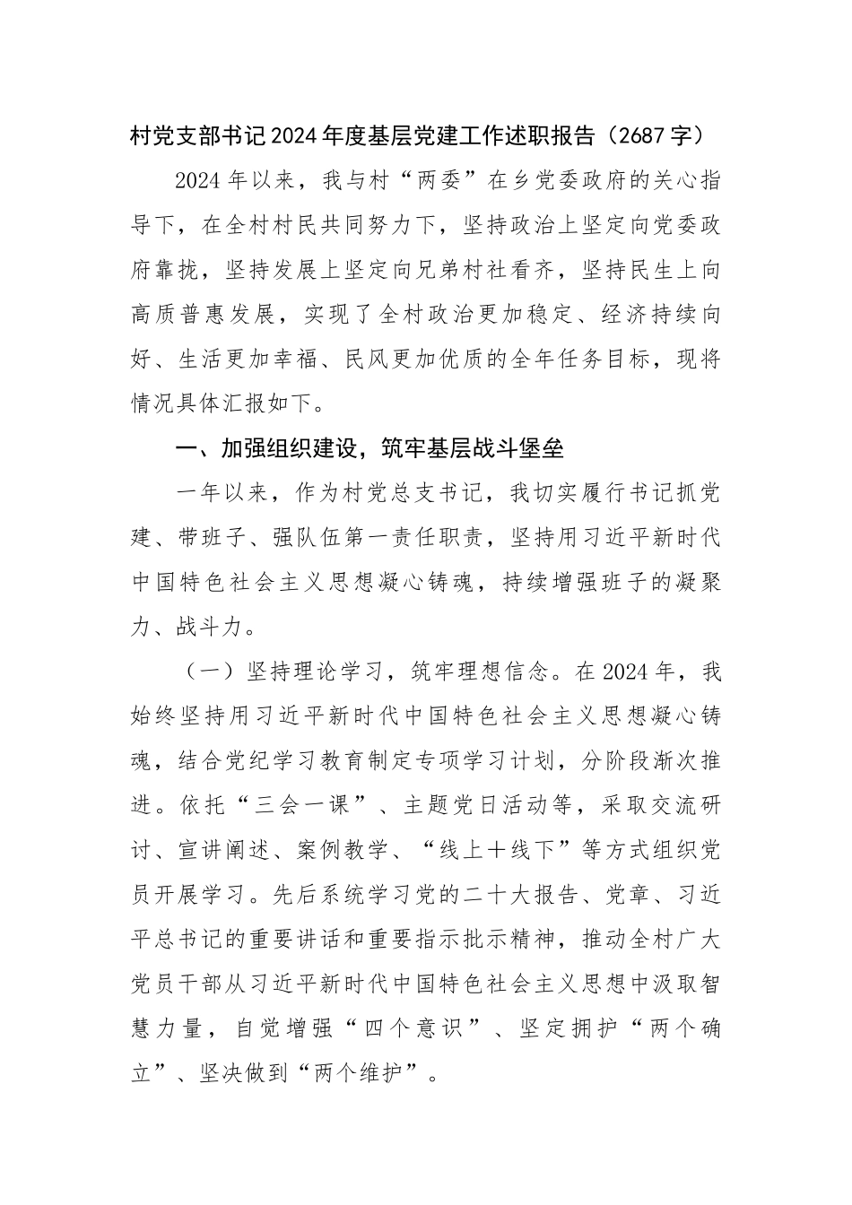 村党支部书记2024年度基层党建工作述职报告（2687字）【资深秘书】_第1页
