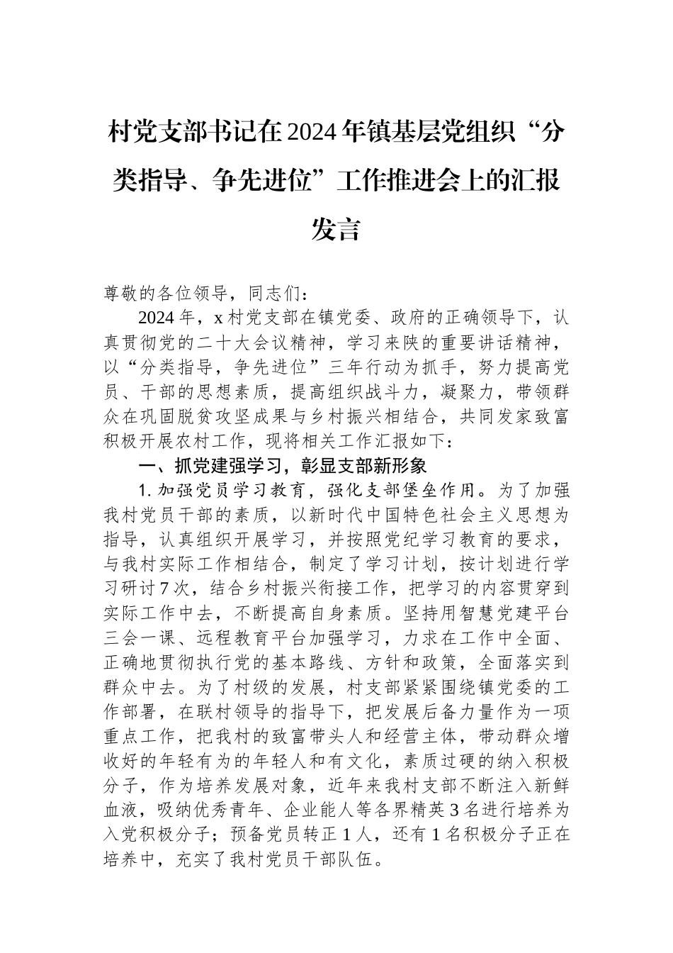 村党支部书记在2024年镇基层党组织“分类指导、争先进位”工作推进会上的汇报发言_第1页