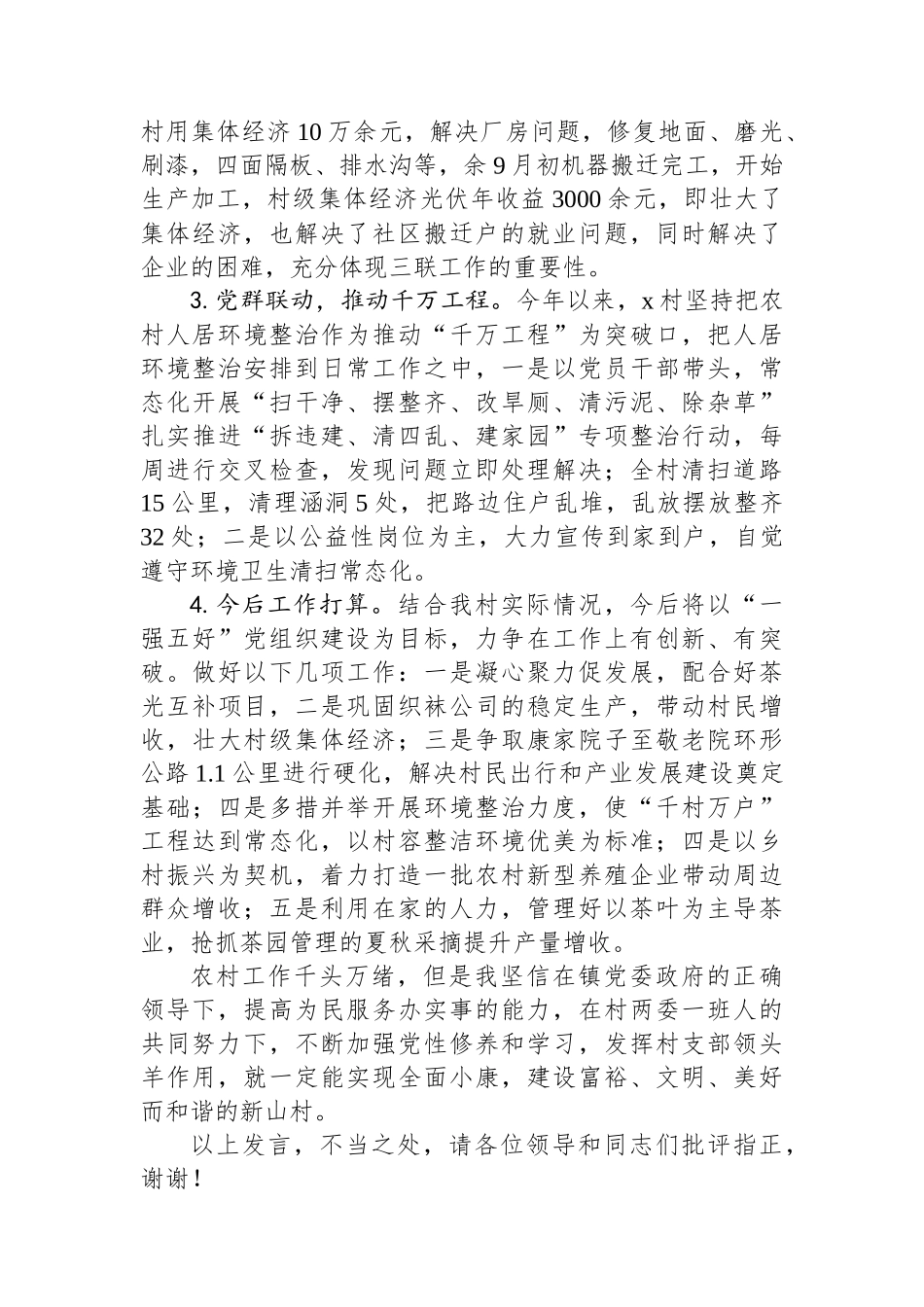 村党支部书记在2024年镇基层党组织“分类指导、争先进位”工作推进会上的汇报发言_第3页