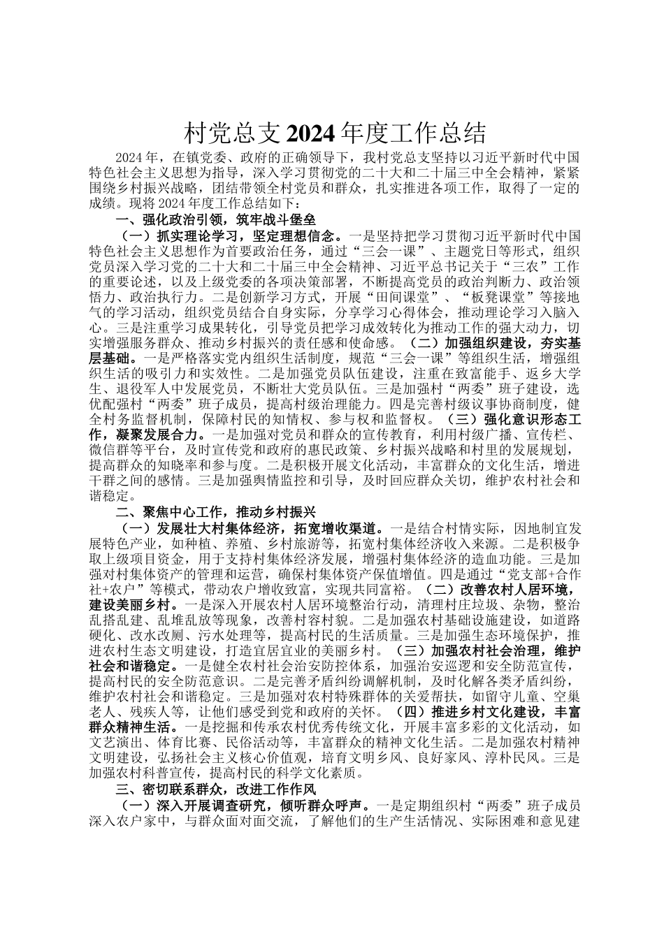 村党总支2024年度工作总结_第1页