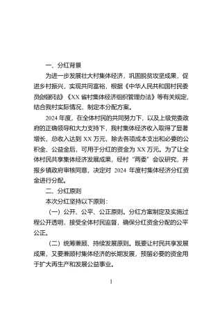 村集体经济分红资金分配方案【资深秘书】