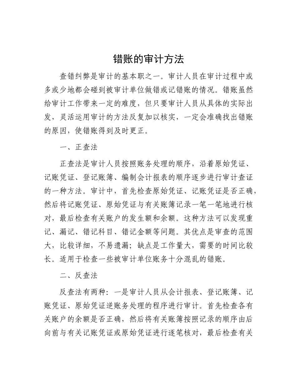 错账的审计方法【资深秘书】_第1页