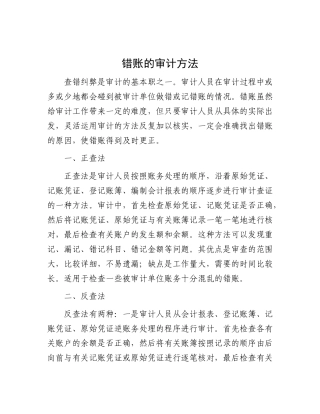 错账的审计方法【资深秘书】