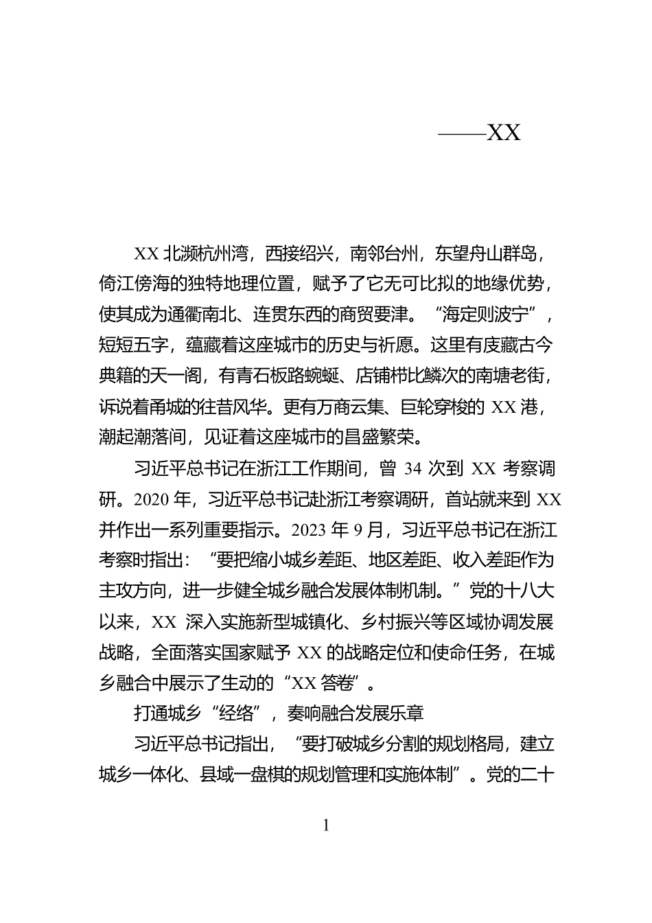 打开城乡深度融合发展的新空间——XX城乡融合发展的实践探索【资深秘书】_第1页
