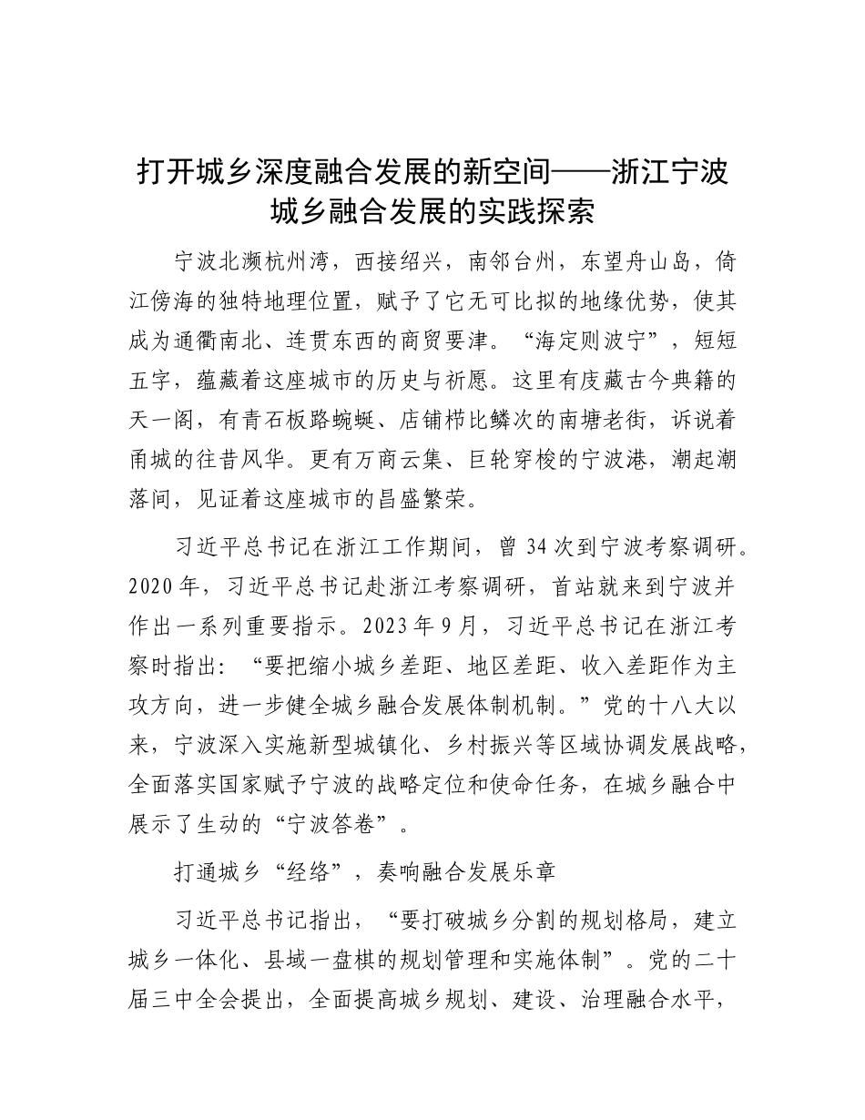 打开城乡深度融合发展的新空间——浙江宁波城乡融合发展的实践探索【资深秘书】_第1页