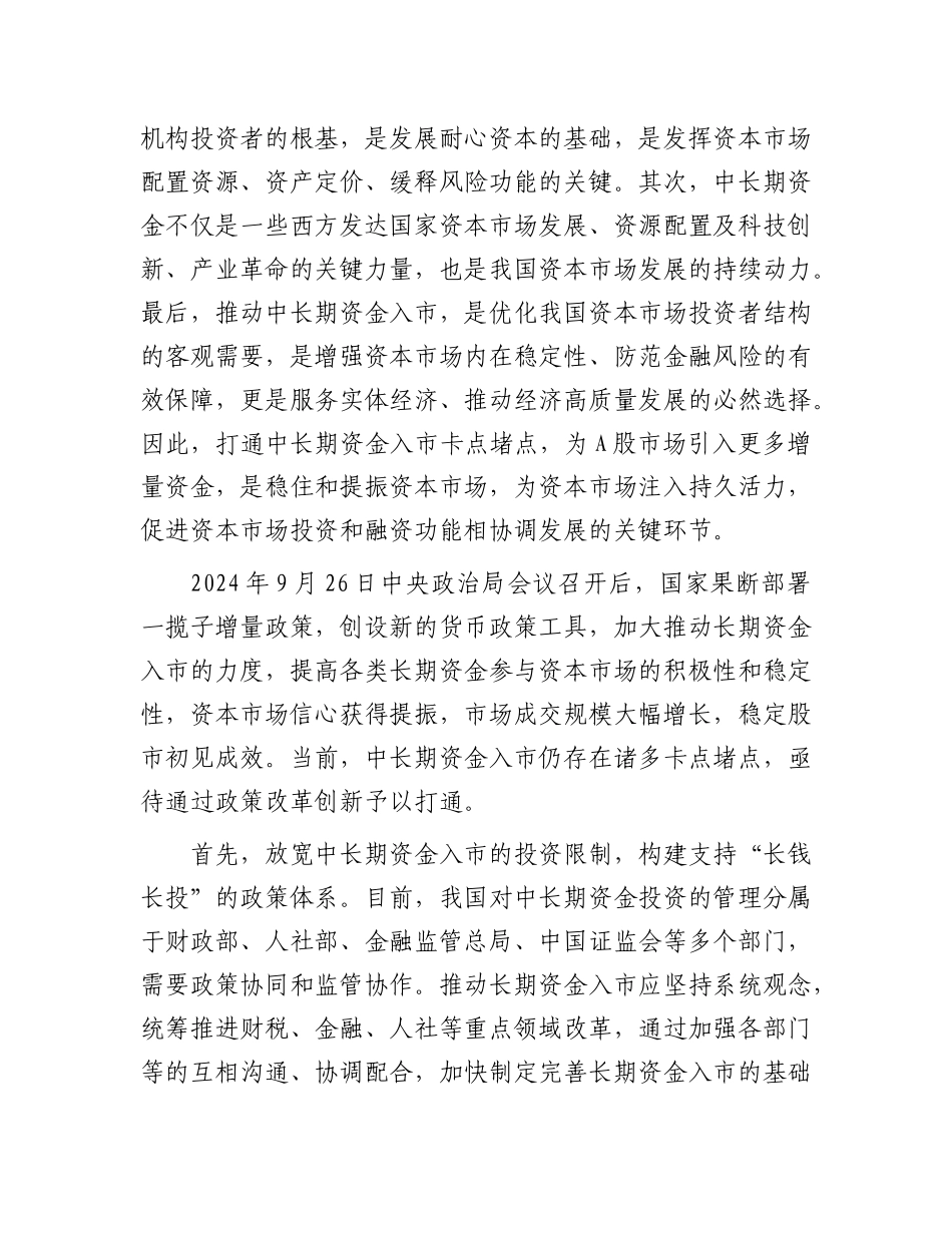 打通中长期资金入市卡点堵点【资深秘书】_第2页
