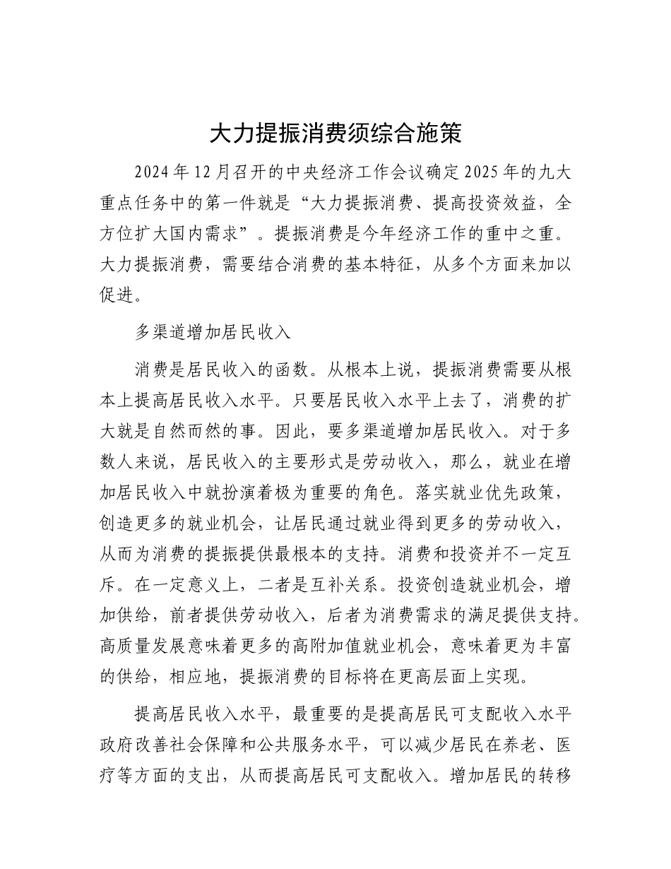 大力提振消费须综合施策【资深秘书】_第1页