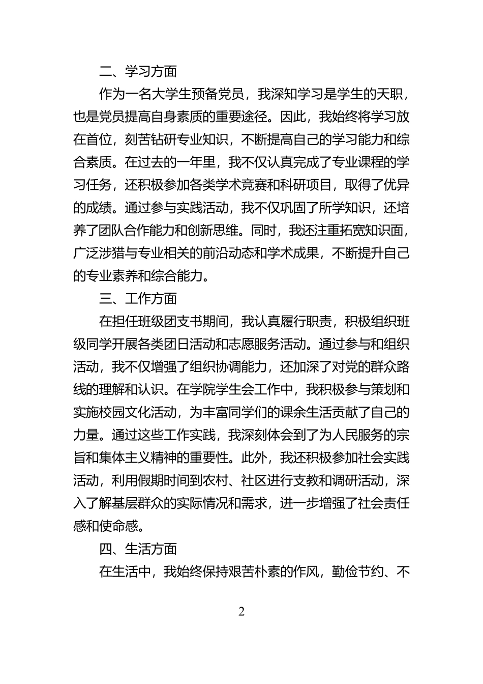 大学生预备党员转正申请书【资深秘书】_第2页