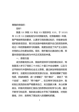 大学生预备党员转正申请书【资深秘书】
