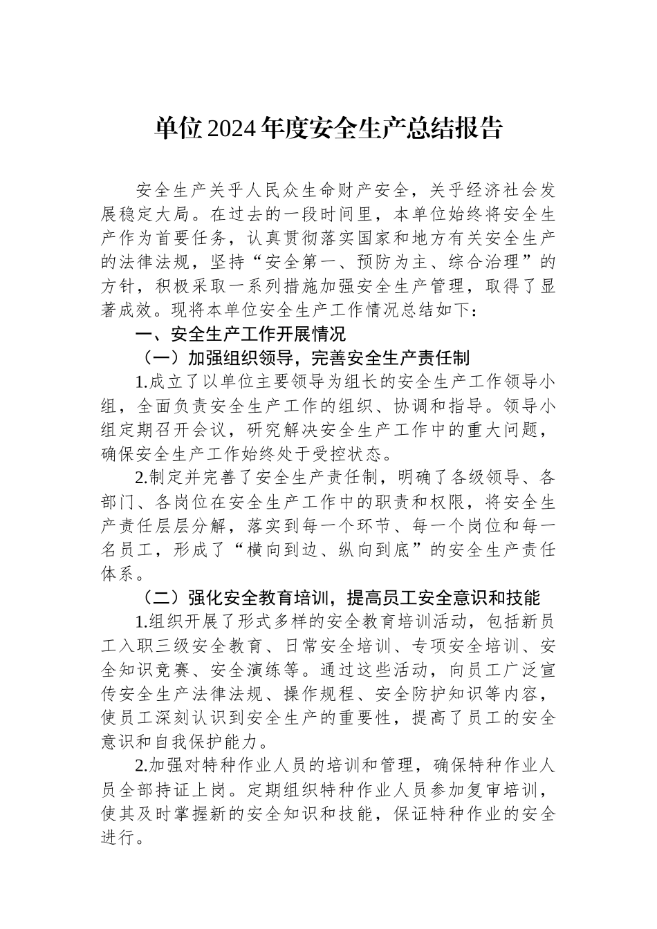 单位2024年度安全生产总结报告【资深秘书】_第1页