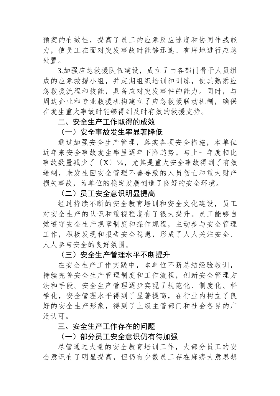 单位2024年度安全生产总结报告【资深秘书】_第3页